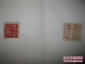 现代印谱（收集老印34种，新裱，经折装，28面）