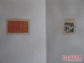 现代印谱（收集老印34种，新裱，经折装，28面）