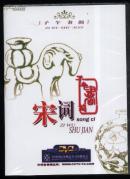 子午书简宋词DVD珍藏版