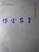 傅雷家书