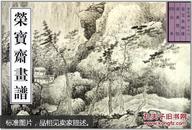 荣宝斋画谱.古代部分.三十八.山水.四