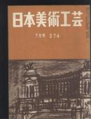 日本美术工艺 第274期 有论文: 江户时的装饰金具,古钱镡十种,濑户的陶片,古理平的手焙陶作品,琉球歌人.  另有北宋柿天目小碗介绍