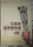 江苏省县市报年鉴2012