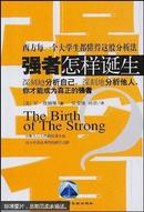 强者怎样诞生:深刻地分析自己，深刻地分析他人，你才能成为真正的强者