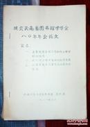 提交云南省图书馆学学会80年年会论文（1980年油印本）