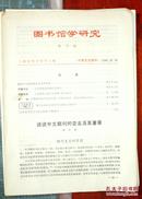 图书馆学研究第7期 （谈谈中文期刊的变名及其著录）