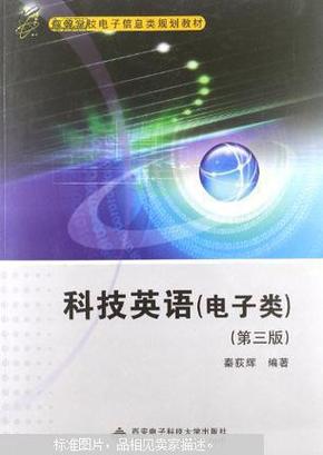 高等学校电子信息类规划教材：科技英语（电子类）（第3版）