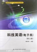 正版 科技英语:电子类 第三版 秦荻辉 西安电子科技大学出版社  9787560606903