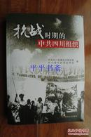 抗战时期的中共四川组织（小16开 15年一版一印）