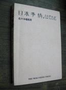 （日英对照）日本事情