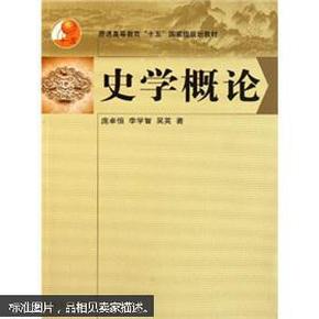 普通高等教育“十五”国家级规划教材：史学概论