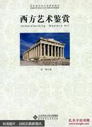 包邮 百分百正版  现货 西方艺术鉴赏 章华 北京师范大学出版社