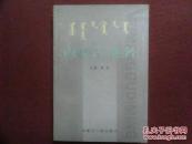 内蒙古地名（762页 仅印1万册） {附自治区和12个盟市政区地图}