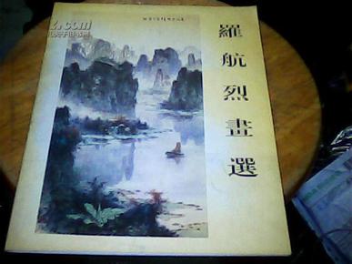 罗航烈画选  （1998年印）.