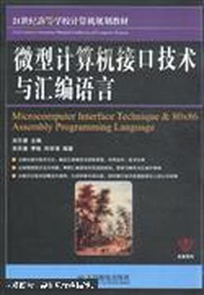 微型计算机接口技术与汇编语言/21世纪高等学校计算机规划教材·名家系列