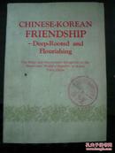 中朝友谊根深叶茂--朝鲜党政代表团访问中国（75年1版 英文版 附黑白图片）