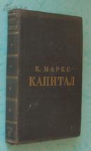 КАПИТАЛ（《资本论》第二卷/俄文原版精装本/1949年印/有马克思凸版头像/品相见描述）