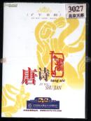 子午书简唐诗DVD珍藏版
