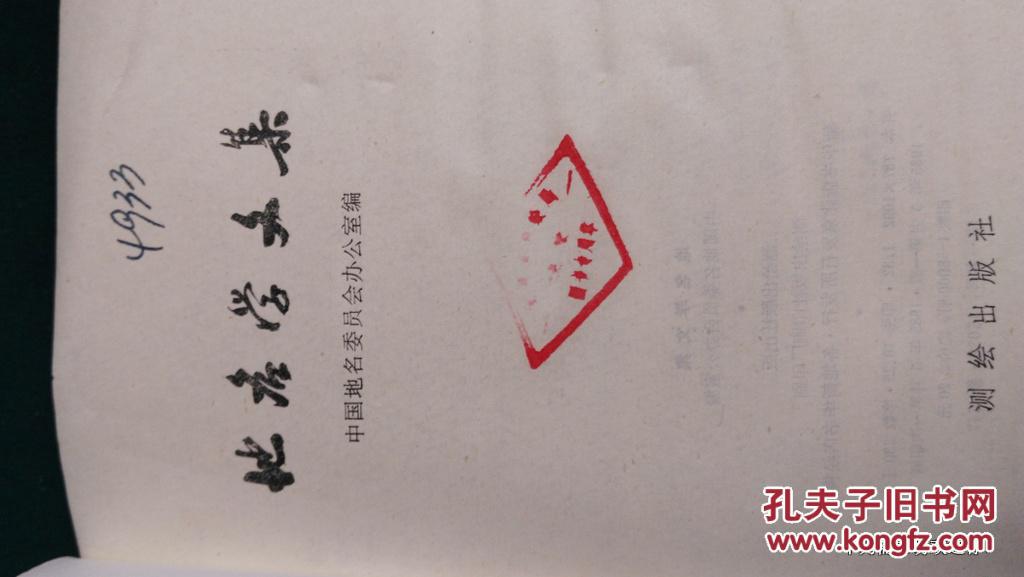 地名学文集-1985年中国地名委员会