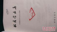 地名学文集-1985年中国地名委员会