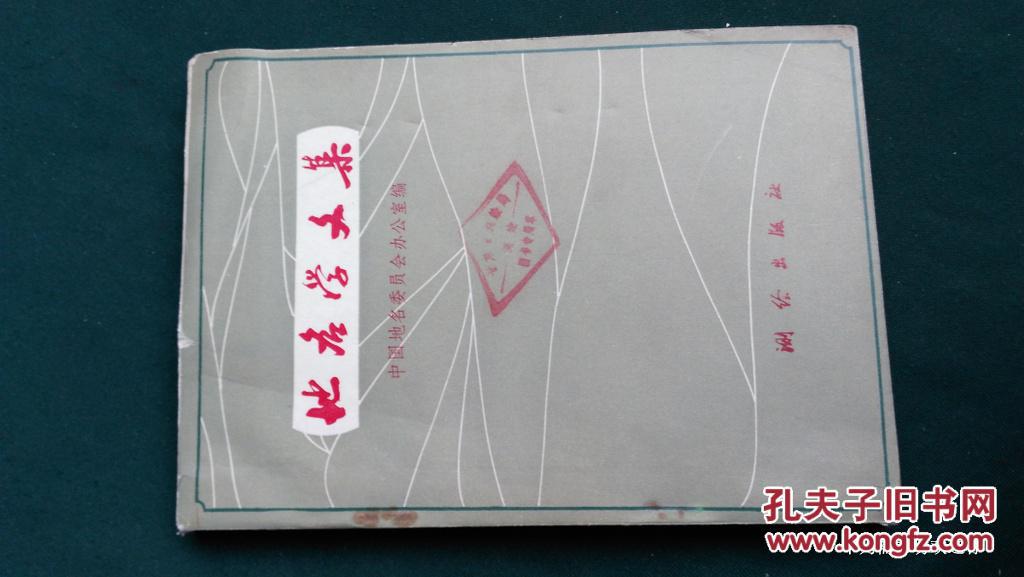 地名学文集-1985年中国地名委员会