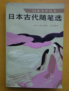 日本文学丛书  日本古代随笔选（1988年一版一印）