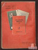 中华人民共和国邮票解说与价变 1949-1988