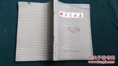 地名学文集-1985年中国地名委员会
