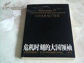 危急时刻的大国领袖 2006年一版一印  华莱士著