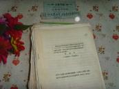 試談我國農(nóng)業(yè)的社會主義改造 文泉學術(shù)類(油印論文) 》書頁上角銹印， 7成新，內(nèi)有字跡16-109