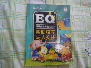 帮助孩子与人交往 情绪控制商数 2008年8月 一版一印