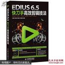 《EDIUS 6.5快刀手高效剪辑技法》