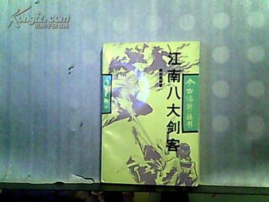 江南八大剑客【1992年一版一印】