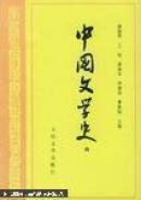 中国文学史.四