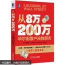 从8万到200万：华尔街散户决胜熊市