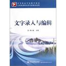 中等职业学校教学用书·计算机课程改革实验教材系列：文字录入与编辑