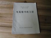 毛笔楷书练习册空白未描【浙江省小学教师进修教研室】