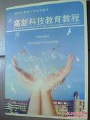 深圳市高级中学校本教材：高新科技教育教程
