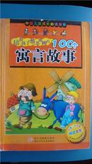 培养孩子慎思明辨的100个寓言故事