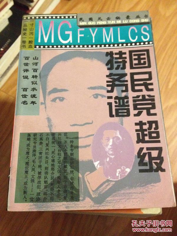 《国民党超级特务谱》特务界首全面！（民国风云秘录丛书）