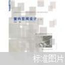 高等学校环境艺术设计专业教学丛书暨高级培训教材：室内空间设计（清华大学美术学院环境艺术设计系）