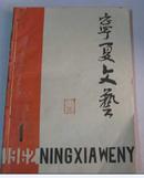 《宁夏文艺》1962年 第1-6期合订本  馆藏