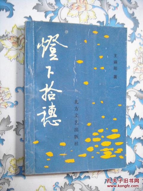 灯下拾穗  签名本