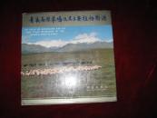 青藏高原草场及其主要植物图谱(青海卷） 1989年1版1印 印数3800册 12开精装有护封