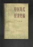 中国近代经济史稿 （1840-1927）