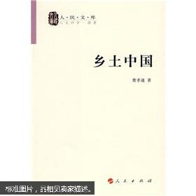 乡土中国 费孝通 人民出版社 精装