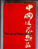 中国近代画展\\1959年法国巴黎画展（齐白石、徐悲鸿、任伯年、高剑父）