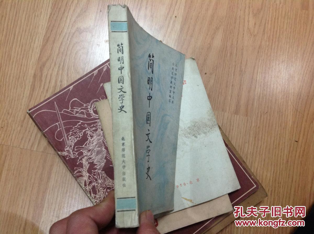 简明中国文学史