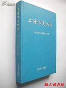 上海市岛屿志（大16开精装本 正版全新）