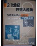 21世纪行销大趋势:活用资料库，创造高业绩一对一行销新法则